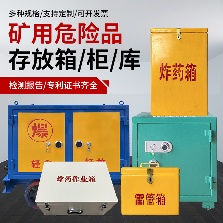 鼎湖爆破作业安全关键：为何必须配备专业危险品存放箱