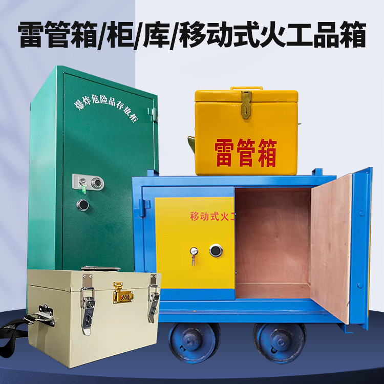 鼎湖矿用火工品临时存放库危险品存放的安全设计与规范